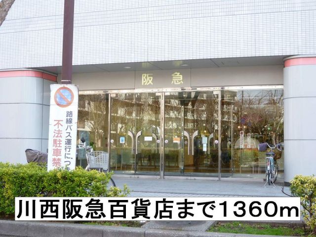 ショッピングセンター　阪急百貨店（ショッピングセンター）まで1360m