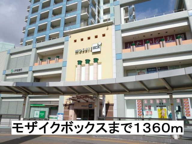 ショッピングセンター　モザイクボックス（ショッピングセンター）まで1360m
