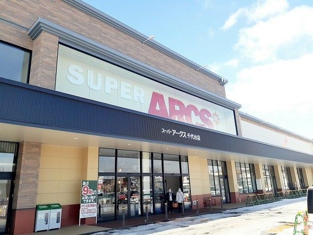 スーパー　スーパーアークス 千代台店（スーパー）まで700m