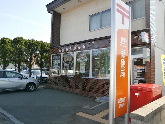 郵便局　函館時任郵便局（郵便局）まで550m