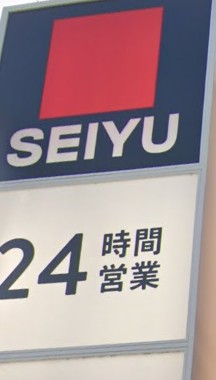 スーパー　西友八幡町店（スーパー）まで602m