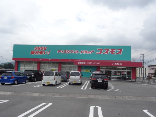 ドラックストア　ディスカウントドラッグコスモス八本松店（ドラッグストア）まで482m