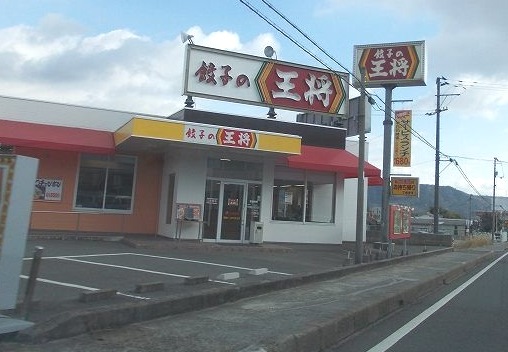 飲食店　餃子の王将 八本松店（飲食店）まで636m