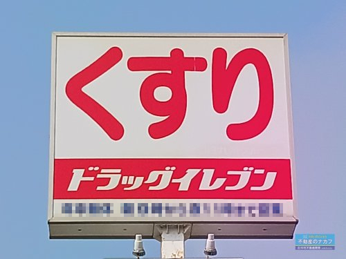 ドラックストア　ドラッグイレブン 島町店（ドラッグストア）まで400m