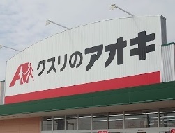 ドラックストア　クスリのアオキつくばみどりの店（ドラッグストア）まで650m