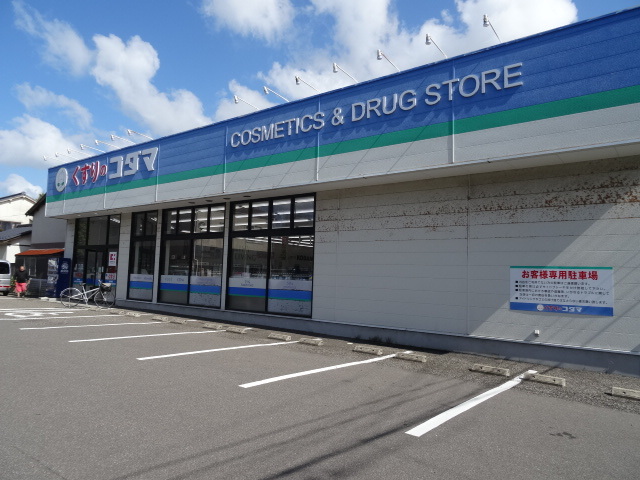 ドラックストア　クスリのコダマ早川町店（ドラッグストア）まで279m