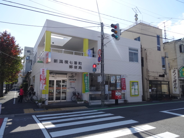 郵便局　新潟横七番町郵便局（郵便局）まで282m