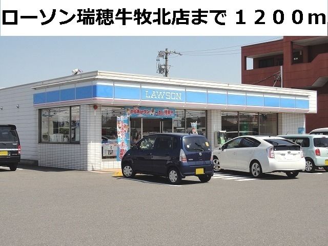 コンビニ　ローソン瑞穂牛牧北店（コンビニ）まで1200m