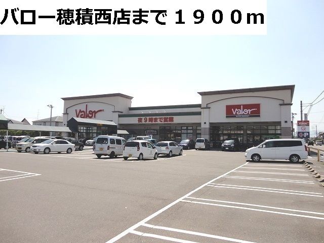 スーパー　バロー穂積西店（スーパー）まで1900m