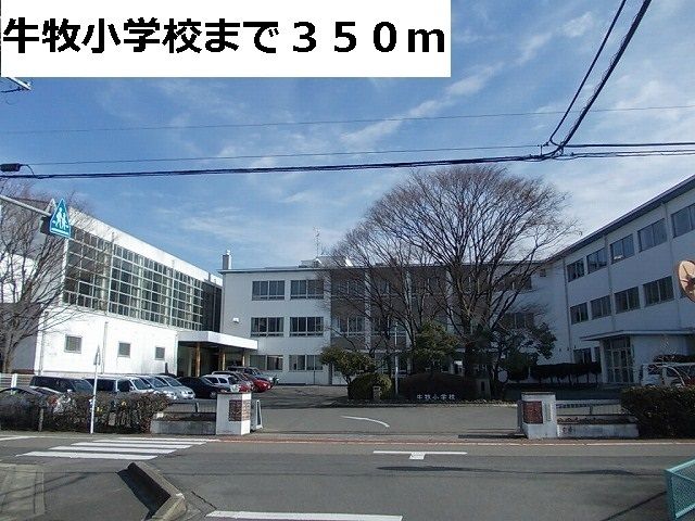 小学校　牛牧小学校（小学校）まで350m