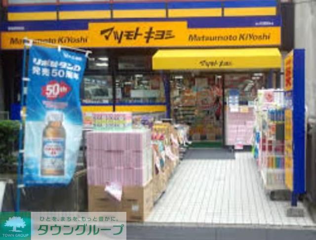 ドラックストア　マツモトキヨシ西葛西駅前店（ドラッグストア）まで440m