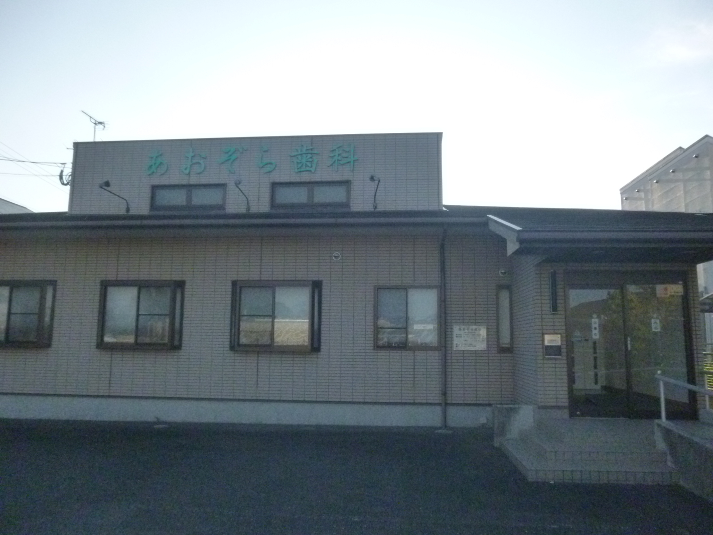 病院　あおぞら歯科（病院）まで764m