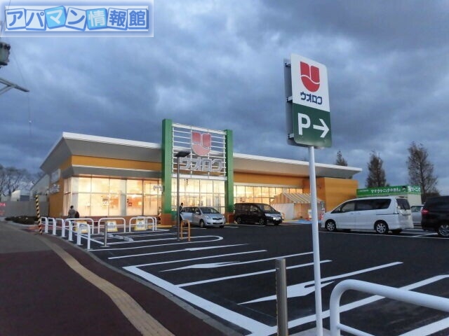 スーパー　ウオロク内野店（スーパー）まで611m