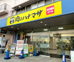スーパー　肉のハナマサ 大井町店（スーパー）まで449m
