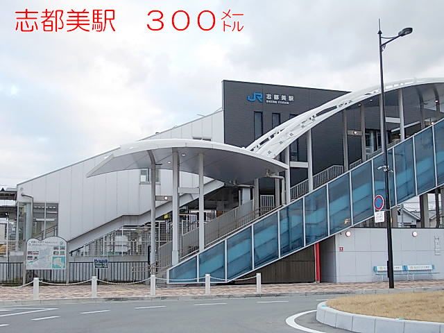 その他　JR志都美駅様（その他）まで300m