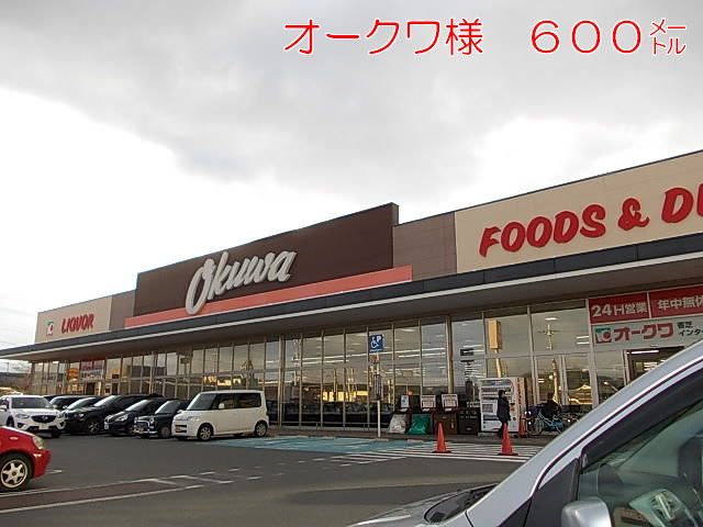 スーパー　オークワ様（スーパー）まで600m