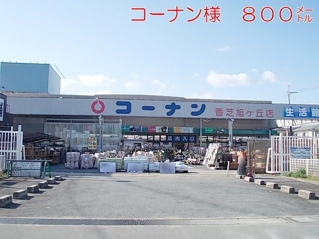 ホームセンター　コーナン様（ホームセンター）まで800m