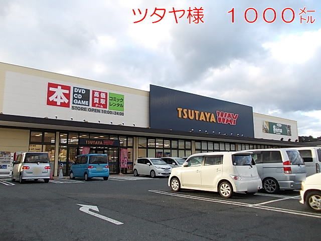 レンタルビデオ　ツタヤ様（レンタルビデオ）まで1000m