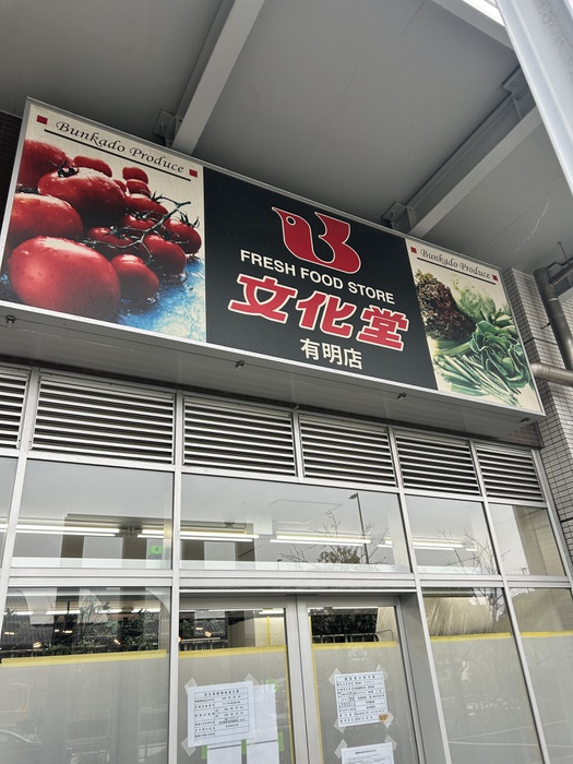 スーパー　文化堂（スーパー）まで250m