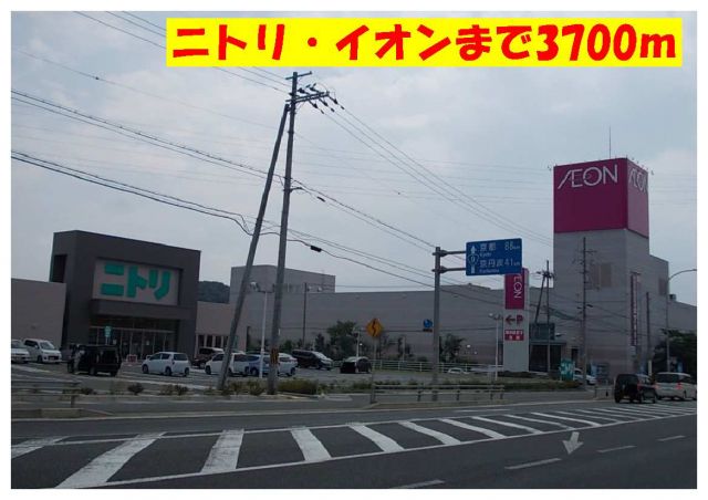 ショッピングセンター　イオン（ショッピングセンター）まで3700m