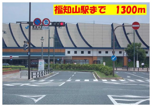 その他　ＪＲ福知山駅（その他）まで1300m