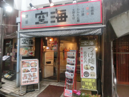 その他　空海（その他）まで263m