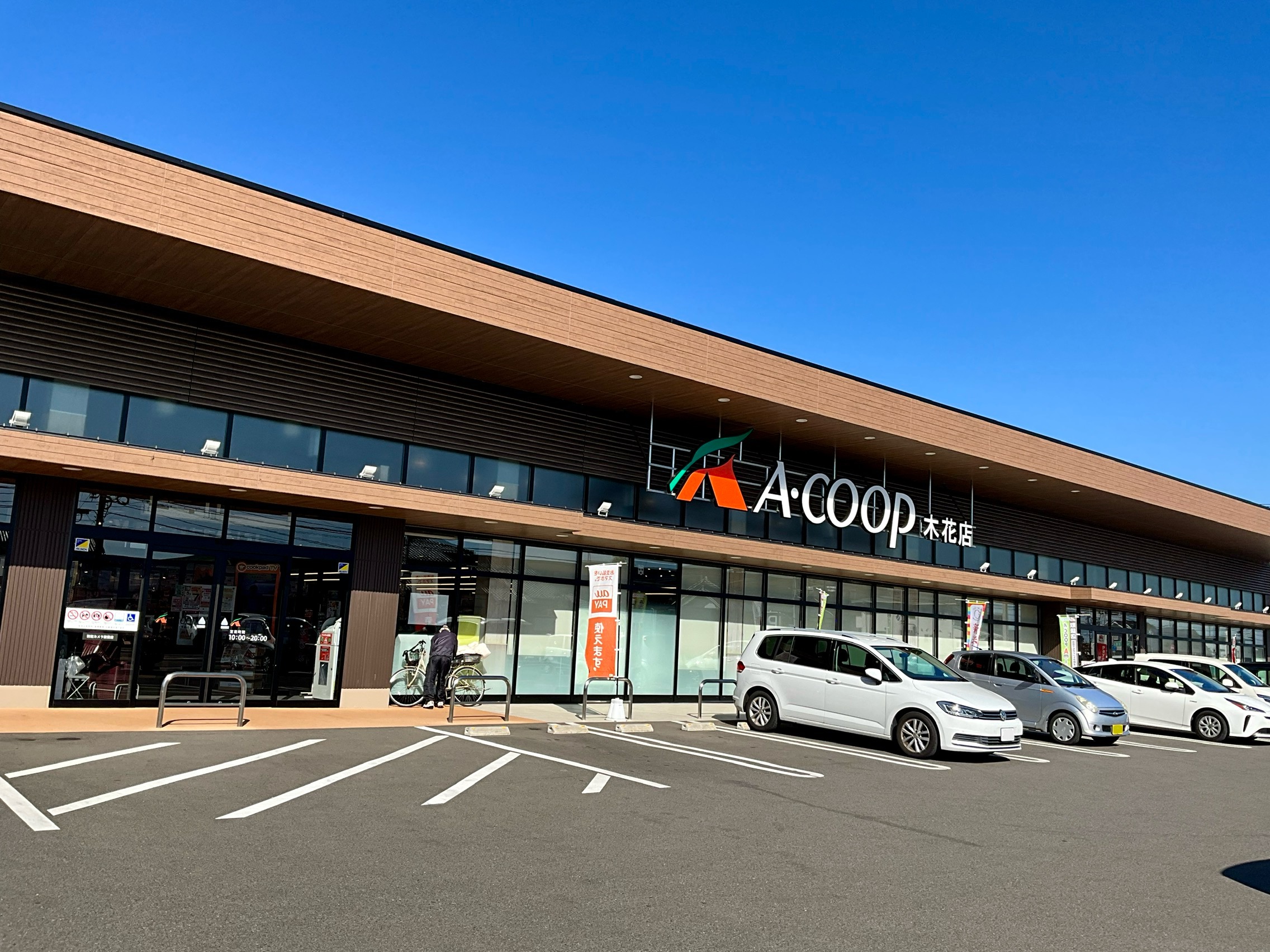 スーパー　Aコープ木花店（スーパー）まで549m