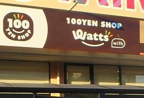 ホームセンター　ワッツウィズ城東たいらや店（ホームセンター）まで440m