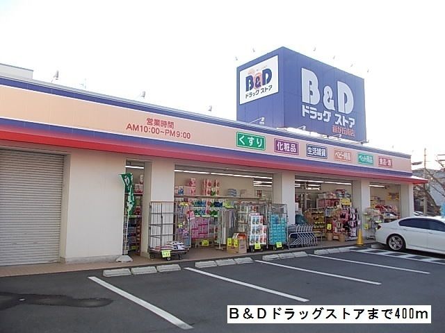 ドラックストア　Ｂ＆Ｄドラッグストア（ドラッグストア）まで400m