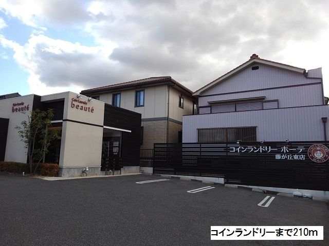 その他　コインランドリー（その他）まで210m