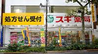 ドラックストア　スギ薬局新宿若松町店（ドラッグストア）まで770m