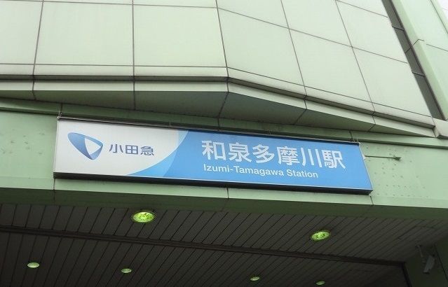 その他　和泉多摩川駅（その他）まで1100m