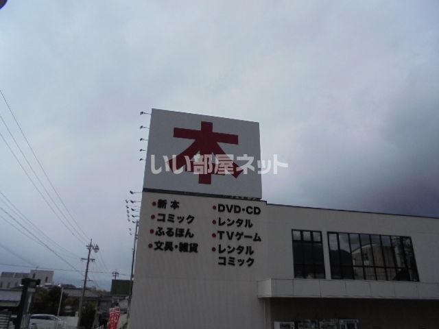 その他　三洋堂書店　中津川店（その他）まで1472m