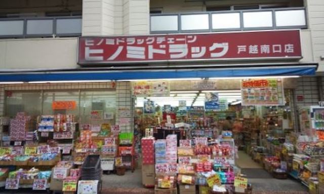 ドラックストア　ヒノミドラッグ戸越南口店（ドラッグストア）まで592m