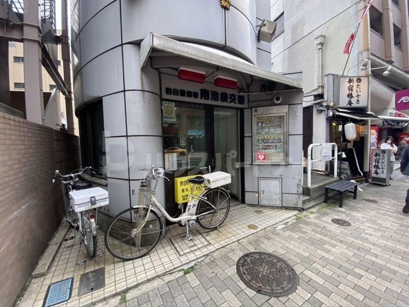警察署・交番　南池袋交番（警察署・交番）まで270m