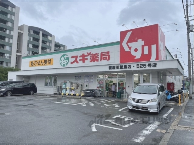 ドラックストア　スギ薬局寝屋川萱島店（ドラッグストア）まで750m