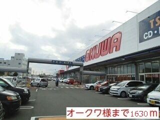 スーパー　オークワ様（スーパー）まで1630m