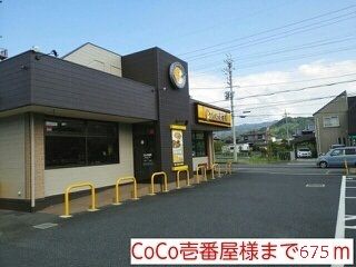 飲食店　ＣＯＣＯ壱番屋様（飲食店）まで675m