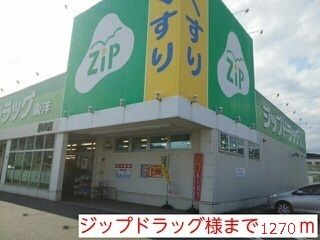 ドラックストア　ジップドラッグ様（ドラッグストア）まで1270m