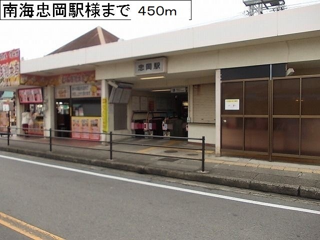 その他　南海本線忠岡駅様（その他）まで450m