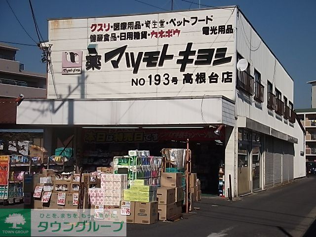 ドラックストア　マツモトキヨシ（ドラッグストア）まで20m