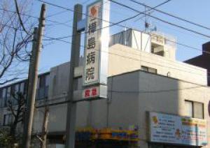 病院　医療法人社団樺島会樺島病院（病院）まで983m