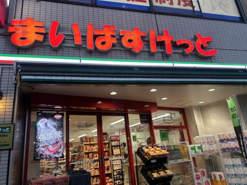 スーパー　まいばすけっと 都電梶原駅南店（スーパー）まで522m