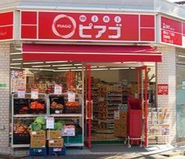スーパー　mini(ミニ)ピアゴ 代々木1丁目店（スーパー）まで326m