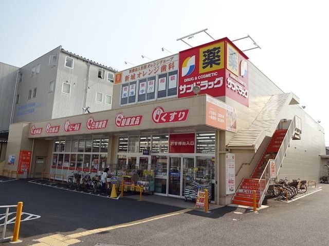ドラックストア　サンドラッグ川崎宮内店（ドラッグストア）まで998m