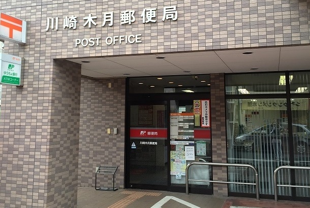 郵便局　川崎木月郵便局（郵便局）まで388m