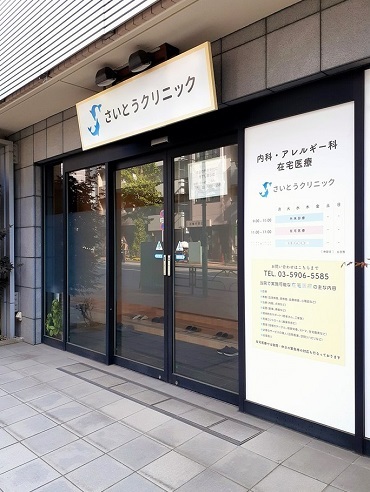 病院　さいとうクリニック（病院）まで89m