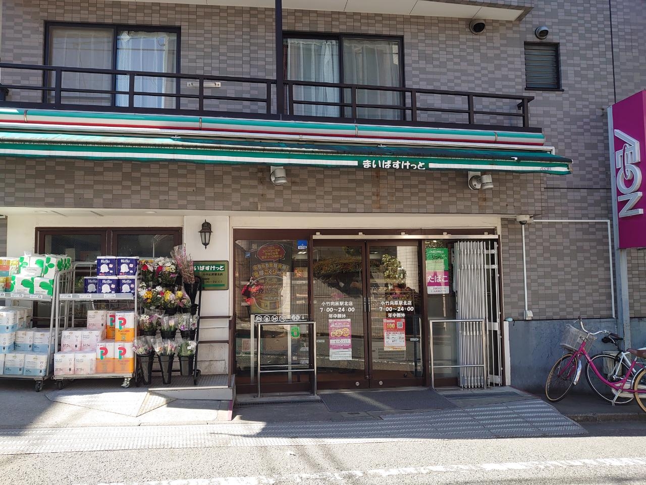 スーパー　まいばすけっと小竹向原駅北店（スーパー）まで593m