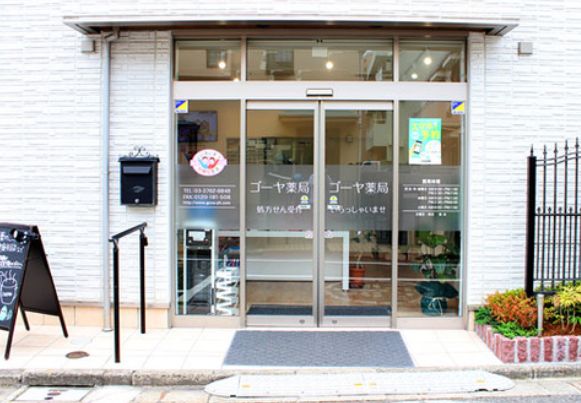 ドラックストア　ゴーヤ薬局（ドラッグストア）まで270m