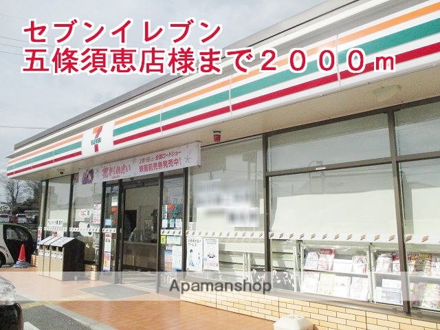 その他　セブンイレブン五條須恵店様（その他）まで2000m